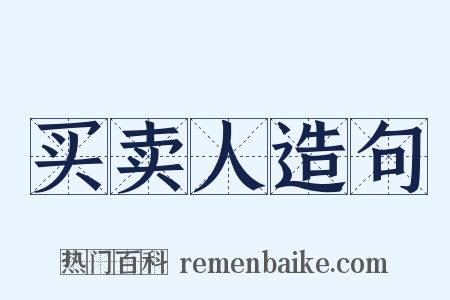 买卖人造句是什么意思的图片